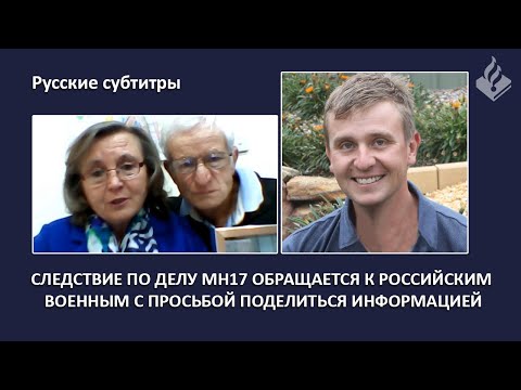 Родители погибшего  – имеющие советские корни – просят предоставить информацию по делу Боинга MH17