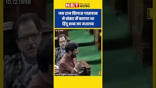 Sanatan Dharma Row के बीच सुनिए Ram Vilas Paswan ने Parliament Speech में Hindu शब्द पर क्या कहा था