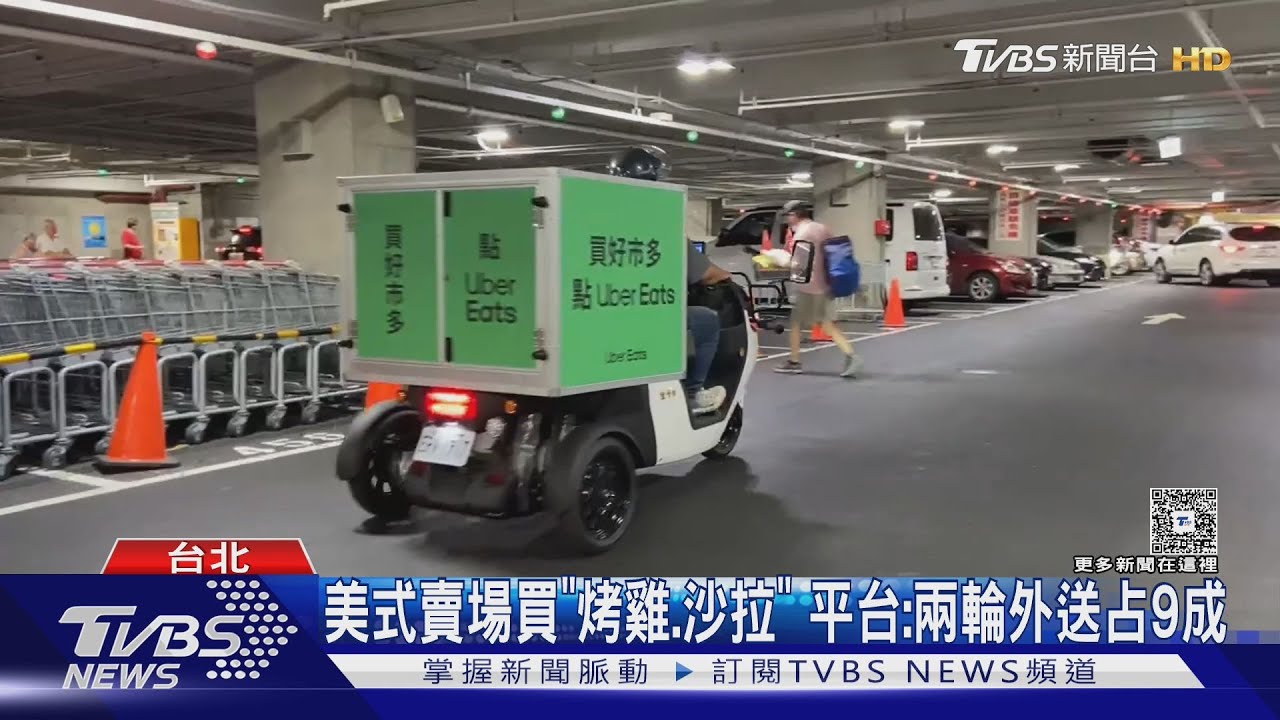 美式賣場外送「烤雞最熱銷」 外送員:獎勵金不夠吸引力