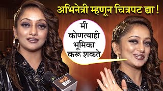 Ekdam Kadak | Madam Kadak Hay | Manasi Naik | अभिनेत्री म्हणून चित्रपट मिळत नाही याची खंत वाटते video