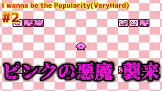 #2【I wanna be the Popularity（VeryHard）】ステージ3＆4