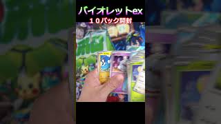 【ポケカ開封】バイオレットex10パック開封 #Shorts #ポケカ #pokemoncards