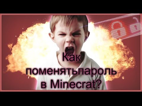 КаК поменять пароль на сервере MINECRAFT!!!!