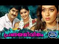 Pranaya Jeevitham Malayalam Super Hit Movie Dubbed Full Movie Meera Jasmine Sadha Srikanth