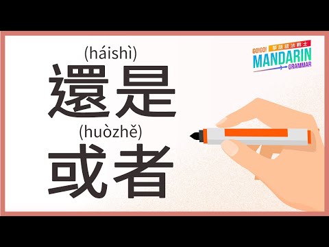 Mandarin Grammar: Ep4. 還是 (háishì) vs. 或者 (huòzhě)