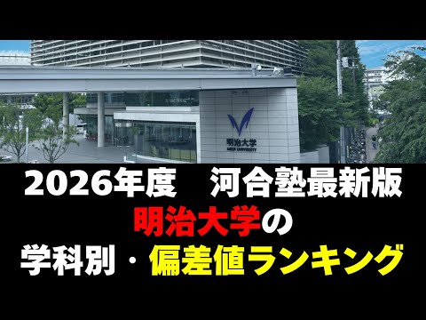 経営学科 【2026年度】明治大学の序列！学科別偏差値ランキング