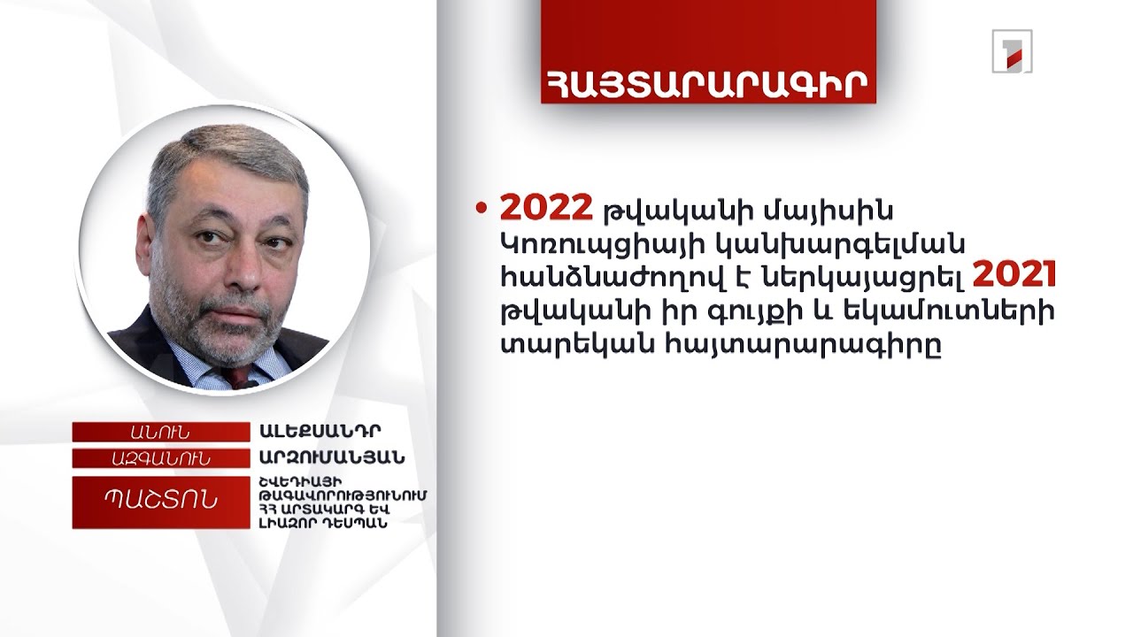 1 անշարժ գույք, 35 հազար եվրո. Շվեդիայում ՀՀ արտակարգ և լիազոր դեսպան Ա. Արզումանյանի հայտարարագիրը