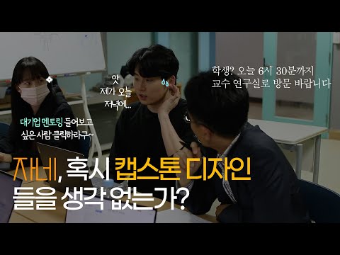 자네, 혹시 캡스톤 디자인 들을 생각 없는가? - 링크인동국 2화