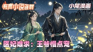 【完结】《医妃难求：王爷慢点宠》21世纪鬼手神医南宫琉璃，本是天之骄子。可惜命运作弄竟是一朝穿越到南玥国公主身上，被送去和亲，嫁给了身中剧毒，性格暴虐的战神王爷北辰奕。#种田#玄学#空间#马甲#千金
