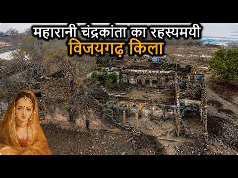 Vijaygarh Fort History | The Fort of Chandrakanta and Its Secrets