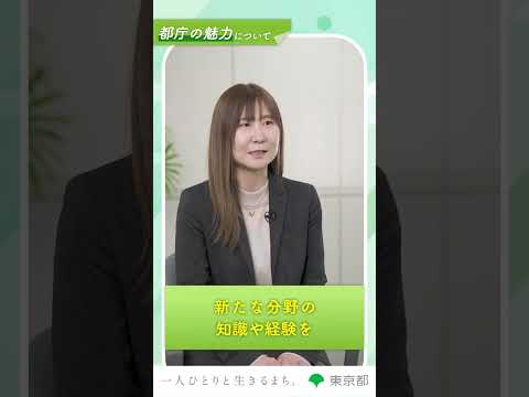 【都庁の魅力を教えて！】知識や経験の獲得