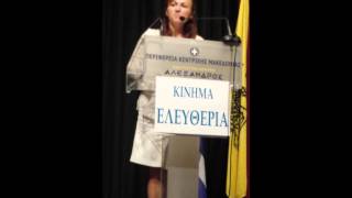 Δέσποινα Στεφανίδου - Εισήγηση στο Κίνημα Ελευθερίας 27.9.14