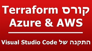 התקנה של Visual Studio Code