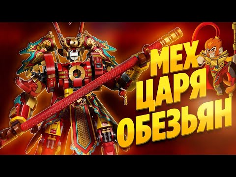 Конструктор Lari «Боевой робот Царя Обезьян» 11545 (Манки Кид 80012) 1665 деталей