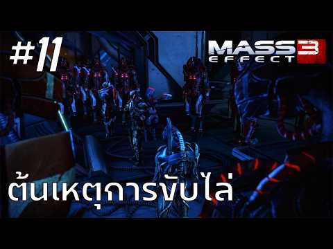 Mass Effect 3 #11 : ต้นเหตุการขับไล่