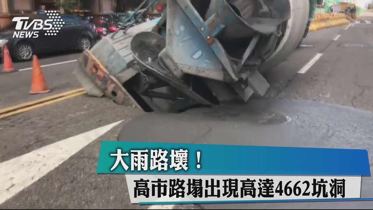 大雨路壞！　高市路塌出現高達4662坑洞