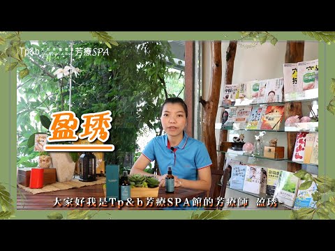 Tp＆b 天然有機精油芳療SPA 【產品介紹】 EP2｜ 高雄spa 精油按摩 芳療 高雄spa推薦
