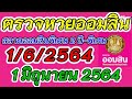 ตรวจ หวย ออมสิน