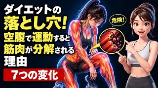 ダイエットの落とし穴！空腹で運動すると筋肉が分解される理由