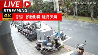 【 LIVE 】台北市中山區即時影像,安全監測,天氣路況
