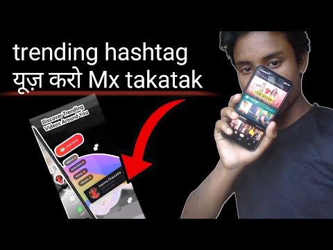 How to trending hashtag mxtakatak ट्रेंडिंग हैशटैग्स यूज़ करो mxtakatak app