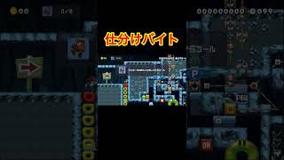マリオバイト始めました。#ゲーム実況 #マリオメーカー2 #マリメ2