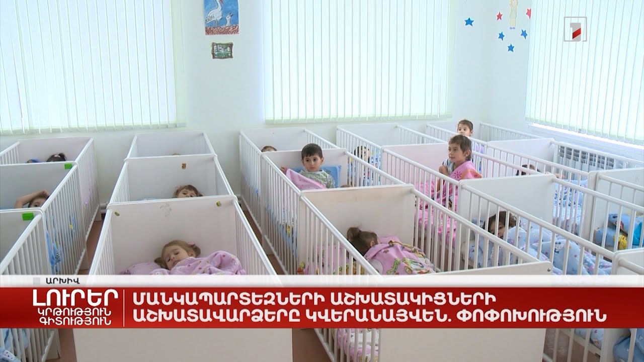Մանկապարտեզների աշխատակիցների աշխատավարձերը կվերանայվեն. փոփոխություն