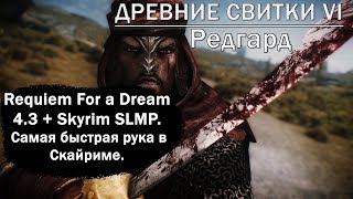 Requiem For a Dream 4.3 + Skyrim SLMP. Самая быстрая рука в Скайриме№16 Квесты, подземелья, два меча