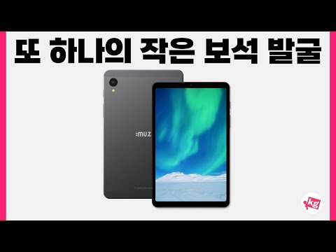 또 하나의 작은 보석 뮤패드 K8 발굴