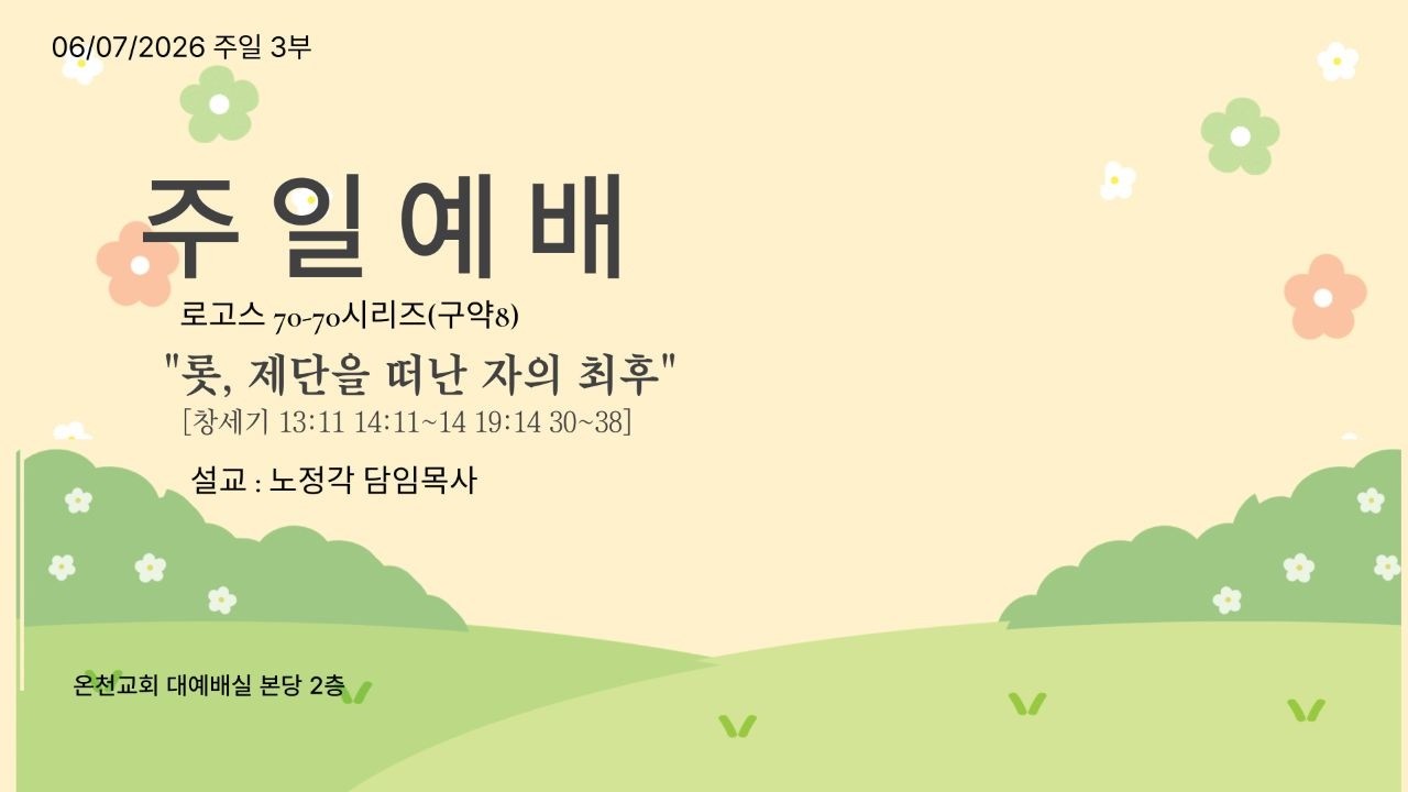 "롯, 제단을 떠난 자의 최후"