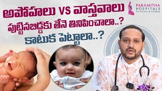 తల్లిదండ్రులు తప్పక తెలుసుకోవాల్సిన | Myths & Facts About Newborns From Parents