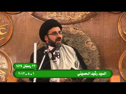 ⁣محاضرة السيد رشيد الحسيني 22 رمضان 1434 هـ 1/8/2013