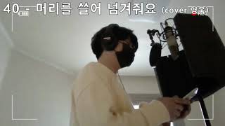 [노래커버] [포티] 40 - 머리를 쓸어 넘겨줘요_cover[가짜돼지]