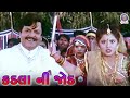 Kadla Ni Jod કડલા ની જોડ Movie Part 01 Naresh Kanodia Sudha Chandran Kiran Kumar