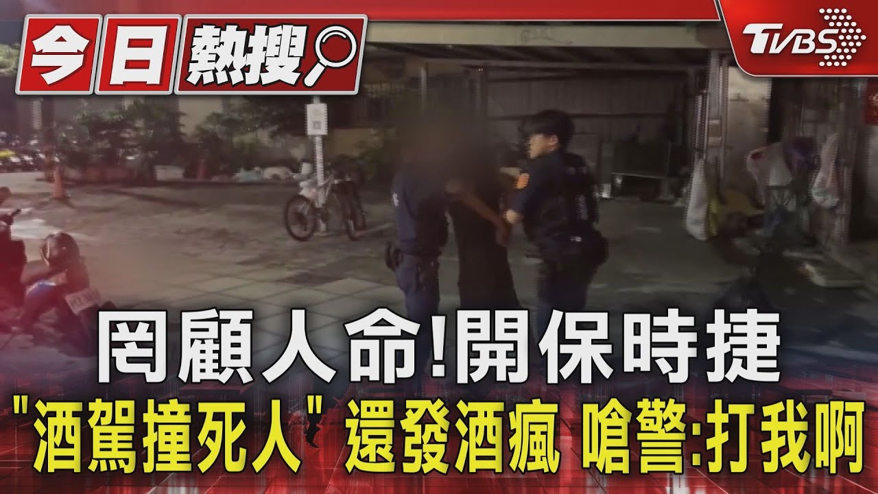 罔顧人命!開保時捷「酒駕撞死人」還發酒瘋 嗆警:打我啊