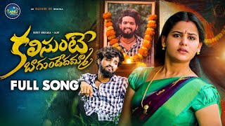 Download lagu Kalisunte Bagundedhamma Love Failure Full Song | Rowdy Megha | Hanmanth Yadav | Ganu Folks mp3 Download lagu Kalisunte Bagundedhamma Love Failure Full Song | Rowdy Megha | Hanmanth Yadav | Ganu Folks mp3