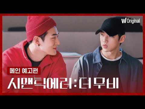 시맨틱 에러: 더 무비ㅣ메인 예고편ㅣ왓챠 오리지널