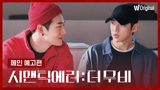 시맨틱 에러: 더 무비ㅣ메인 예고편ㅣ왓챠 오리지널