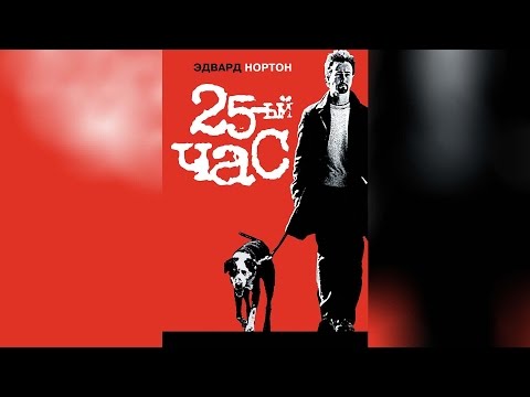 Трейлеры 25-й час