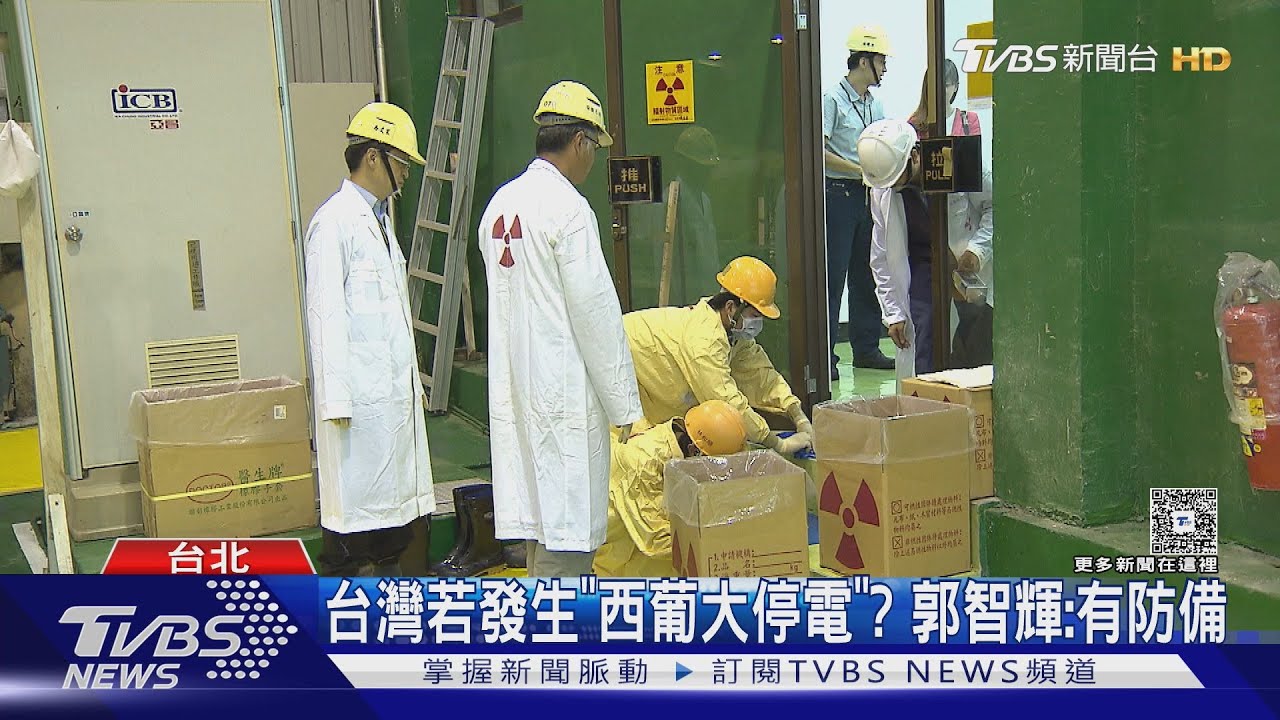台灣若發生「西葡大停電」? 郭智輝:有防備