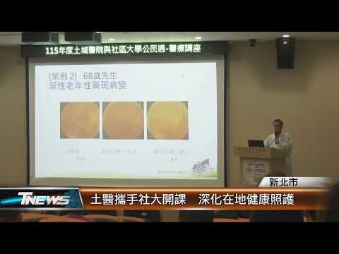 【醫療走入社區・學習貼近生活】土城醫院 × 土城社區大學