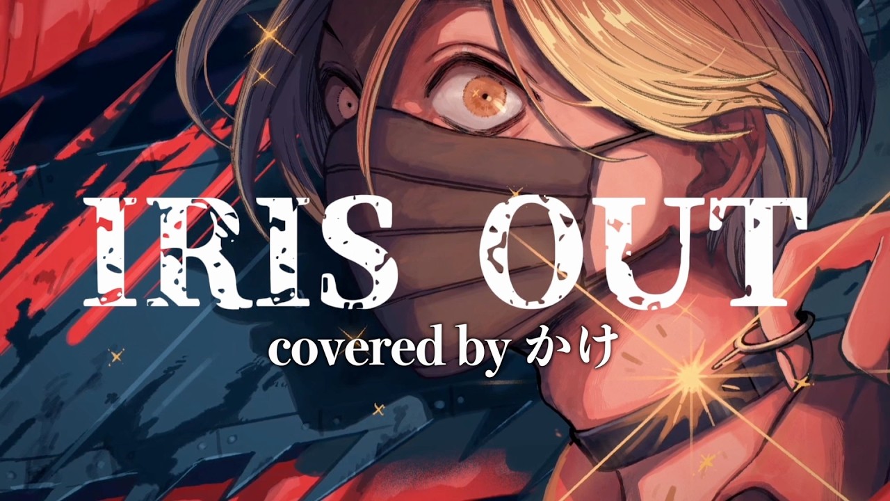 喉の病気を乗り越えて『IRIS OUT / 米津玄師』歌ってみた【かけ】