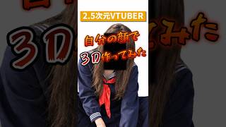 簡単に自分の３Ｄモデル作ったw #shorts #3D  #AI #Hi3Dagent #Hi3D #GPT6 #vtuber