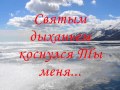 Одним Тобой дышу.wmv 