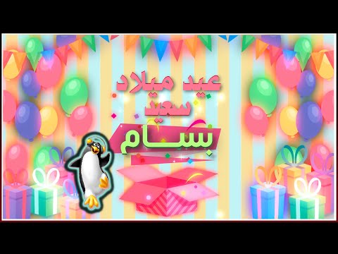 Happy Birthday Bassam 🍰 عيد ميلاد بسام