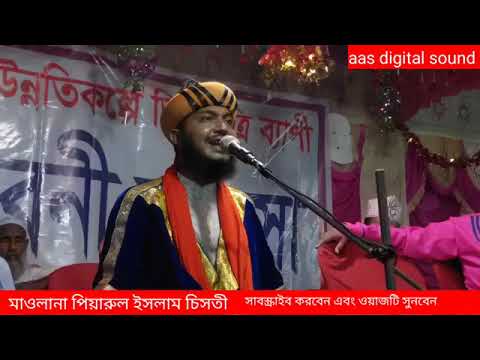 হযরত মুসা নবীর জীবনী | পিয়ারুল ইসলামওয়াজ \ piarul Islam waz \ piarul islam jals...5.6K views 9 moago