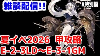 【艦これ実況】雑談配信！夏イベ2026 甲攻略 E-2-3ラスダン~E-3-1ギミック解除まで【きのこげーむす】#特別編