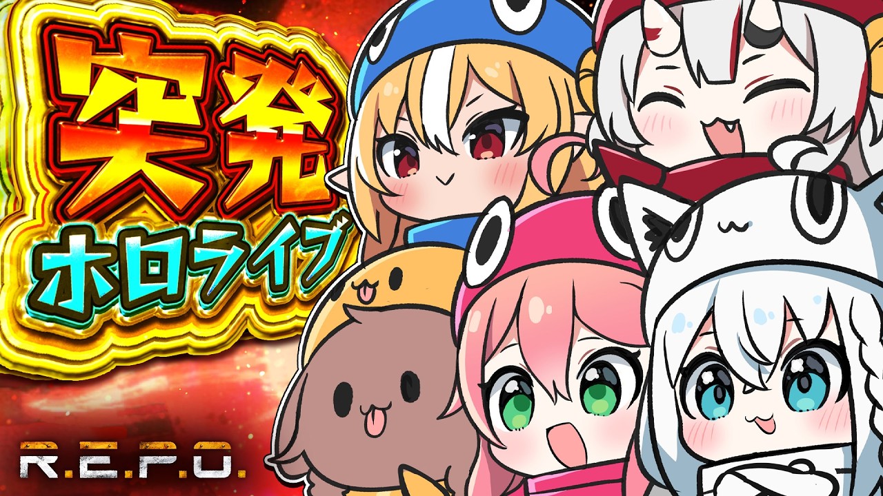 【R.E.P.O.】#突発ホロライブ REPOでわちゃるぞぃ!【白上フブキ/ホロライブ】