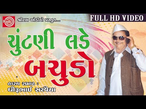 Chuntani Lade Bachudo|| Dhirubhai Sarvaiya || Gujarati Jokes 2017 ||Full HD Video