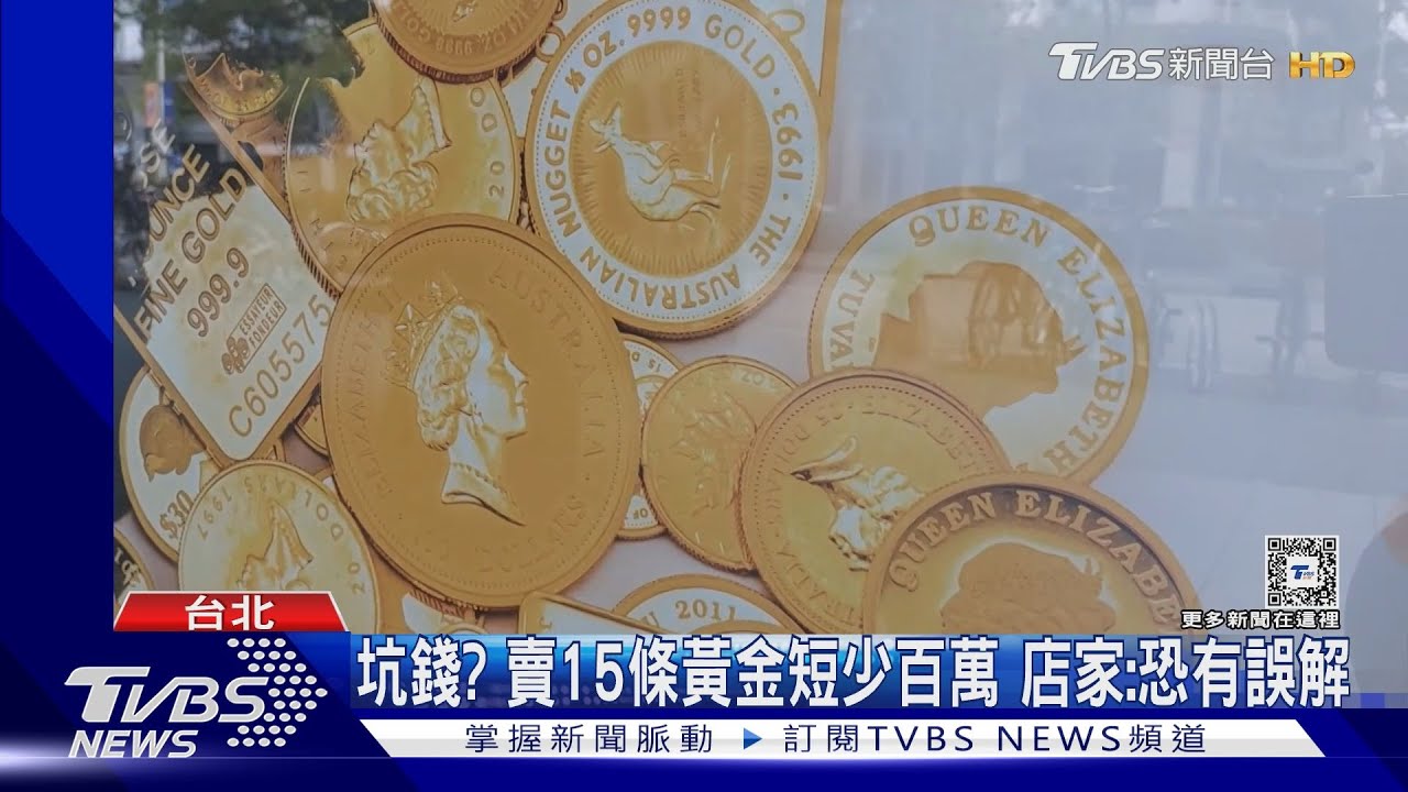 坑錢？賣15條黃金短少百萬　店家：恐有誤解